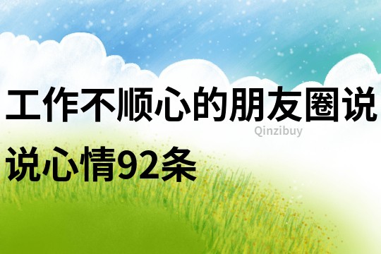 工作不順心的朋友圈說說心情92條
