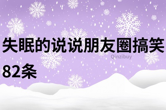 失眠的說說朋友圈搞笑82條