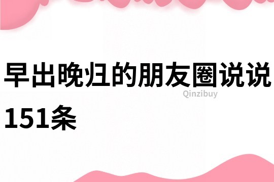 早出晚歸的朋友圈說說151條