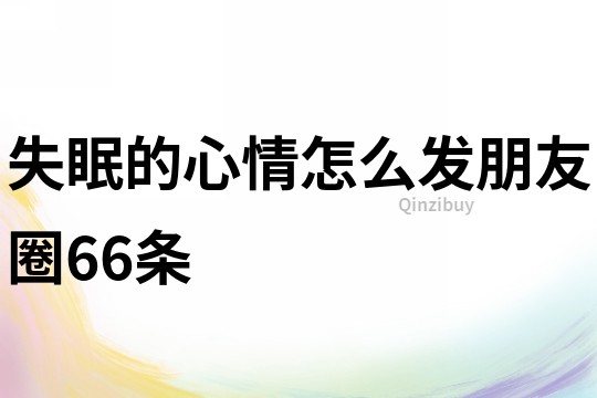 失眠的心情怎么發朋友圈66條