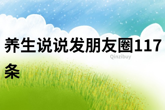 養生說說發朋友圈117條