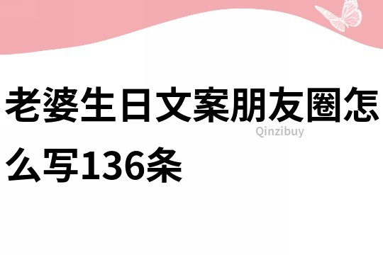 老婆生日文案朋友圈怎么寫136條