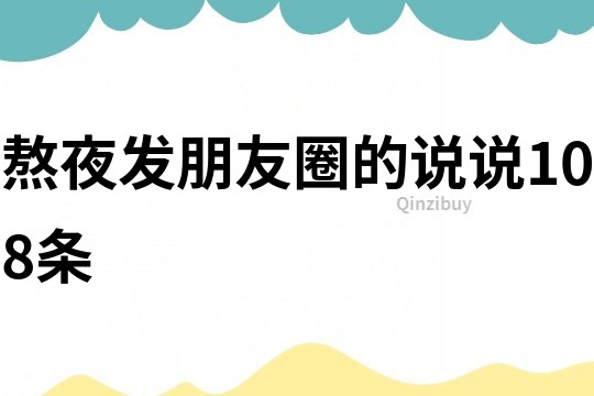 熬夜發(fā)朋友圈的說說108條