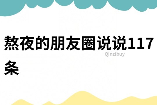 熬夜的朋友圈說說117條
