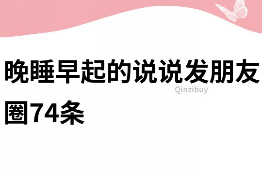 晚睡早起的說說發朋友圈74條