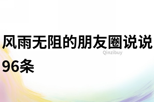 風雨無阻的朋友圈說說96條