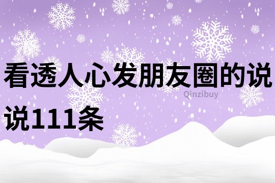 看透人心發朋友圈的說說111條