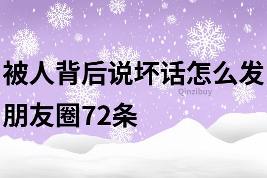 被人背后說壞話怎么發朋友圈72條