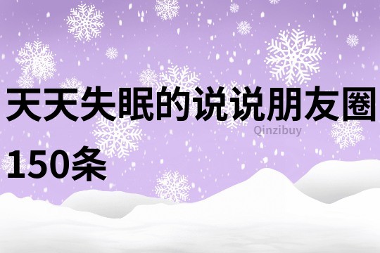 天天失眠的說說朋友圈150條