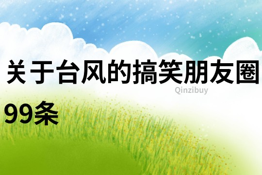 關于臺風的搞笑朋友圈99條