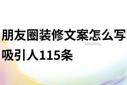 朋友圈裝修文案怎么寫吸引人115條