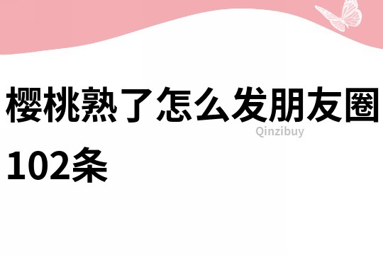 櫻桃熟了怎么發朋友圈102條