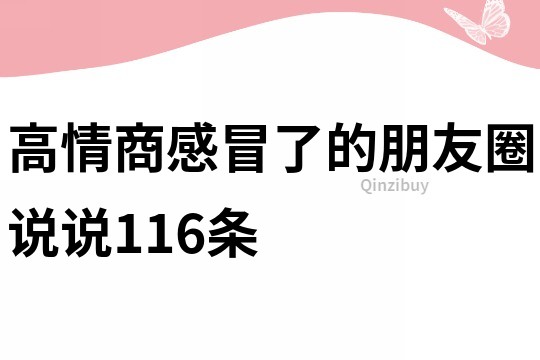 高情商感冒了的朋友圈說說116條