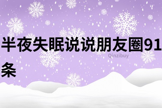 半夜失眠說說朋友圈91條