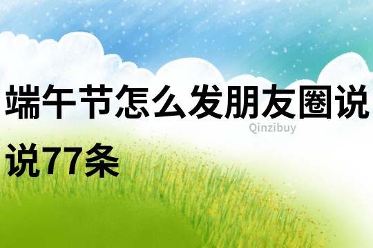 端午節怎么發朋友圈說說77條