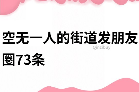 空無一人的街道發朋友圈73條