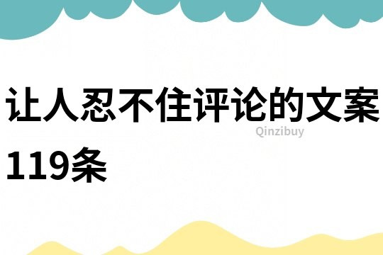 讓人忍不住評論的文案119條