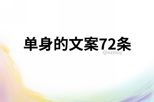 單身的文案72條