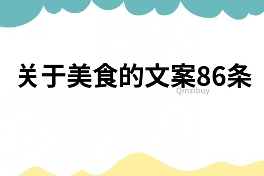 關于美食的文案86條