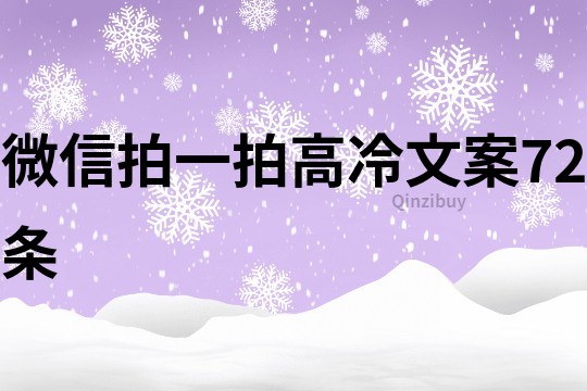 微信拍一拍高冷文案72條