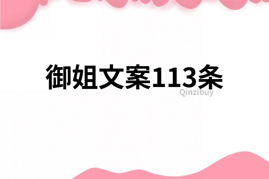 御姐文案113條