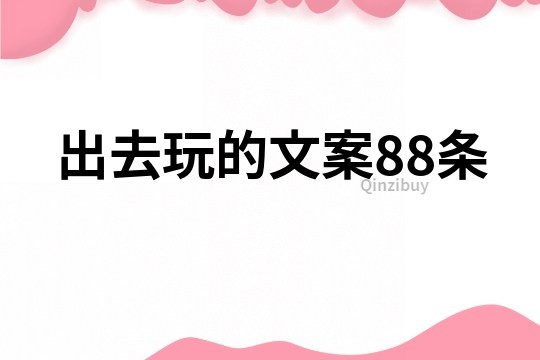 出去玩的文案88條