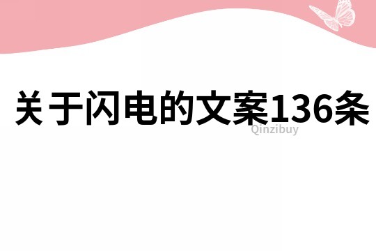關于閃電的文案136條