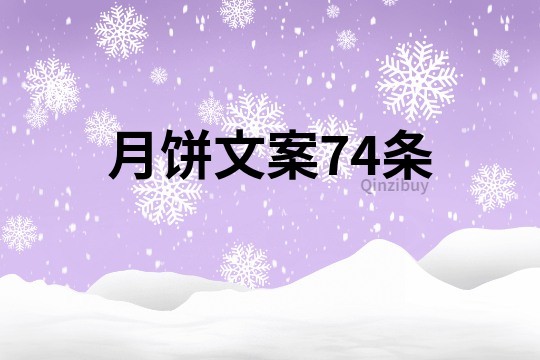 月餅文案74條