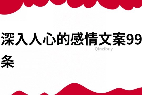 深入人心的感情文案99條