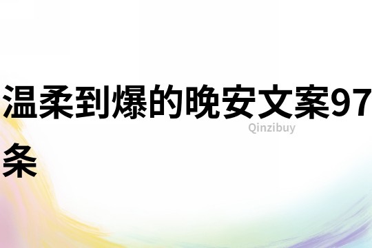 溫柔到爆的晚安文案97條