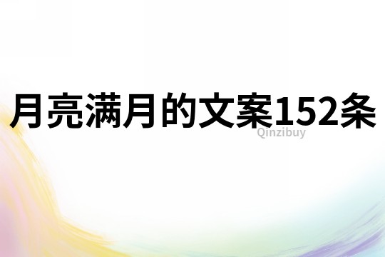 月亮滿月的文案152條