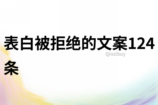 表白被拒絕的文案124條