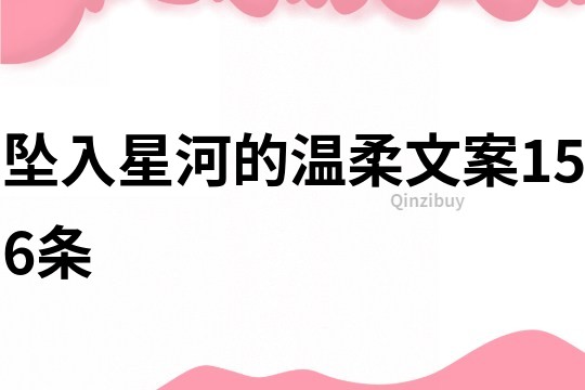墜入星河的溫柔文案156條