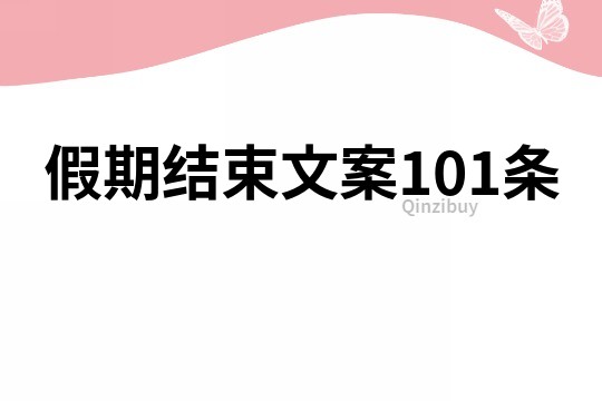 假期結(jié)束文案101條