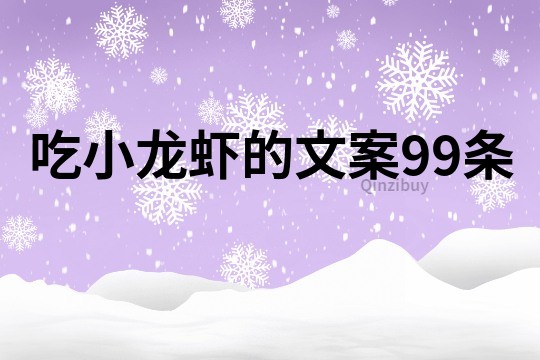 吃小龍蝦的文案99條