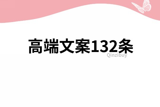 高端文案132條