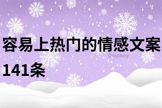 容易上熱門的情感文案141條