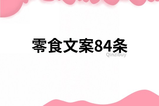 零食文案84條
