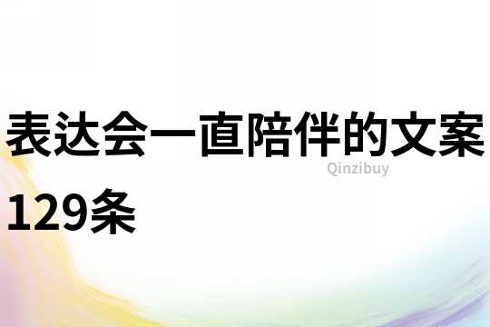 表達會一直陪伴的文案129條