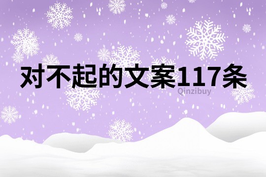 對不起的文案117條