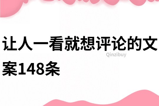 讓人一看就想評論的文案148條