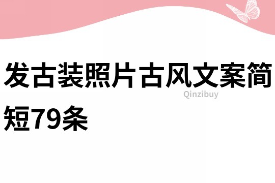 發古裝照片古風文案簡短79條