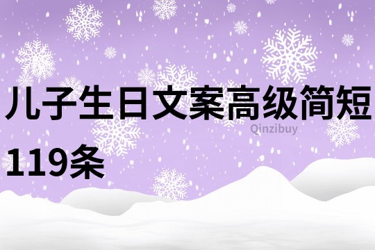 兒子生日文案高級簡短119條