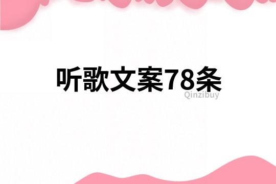 聽歌文案78條