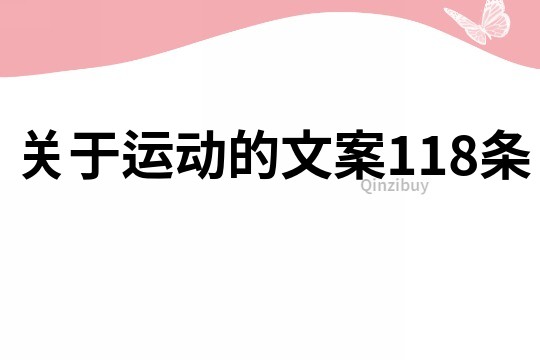 關于運動的文案118條