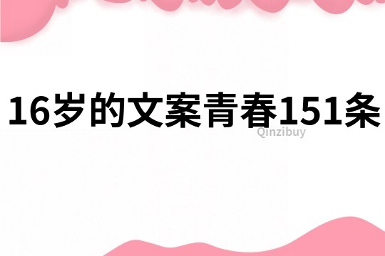 16歲的文案青春151條