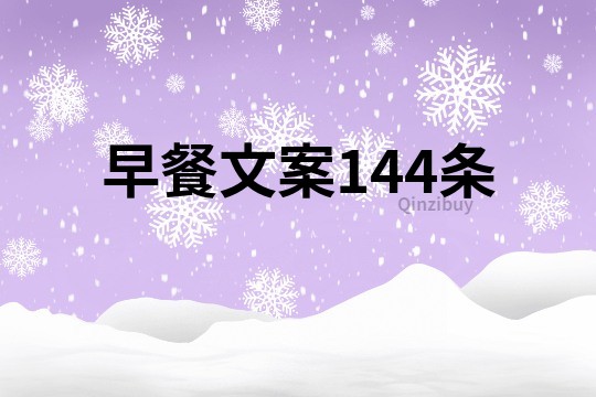 早餐文案144條