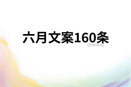 六月文案160條