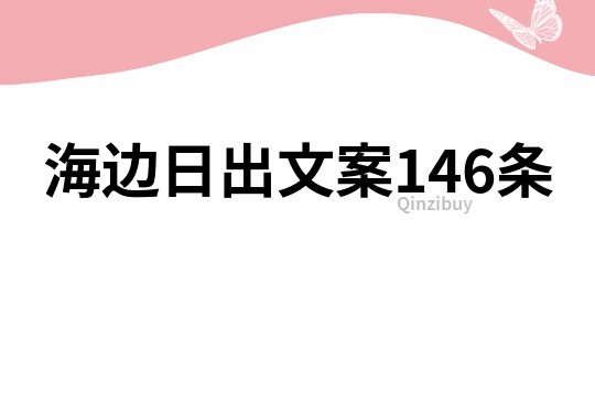 海邊日出文案146條