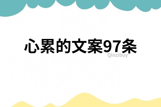 心累的文案97條